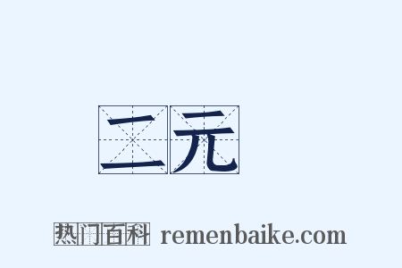 二元論是什么意思的图片
